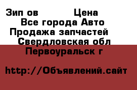 Зип ов 65, 30 › Цена ­ 100 - Все города Авто » Продажа запчастей   . Свердловская обл.,Первоуральск г.